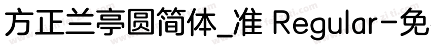 方正兰亭圆简体_准 Regular字体转换